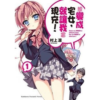 想变成宅女，就让我当现充！ 01 pdf epub mobi 电子书 下载