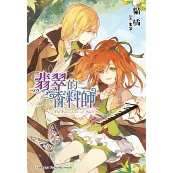 翡翠的香料师(全) pdf epub mobi 电子书 下载