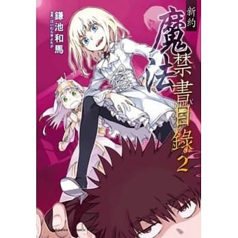 新约 魔法禁书目录02 pdf epub mobi 电子书 下载