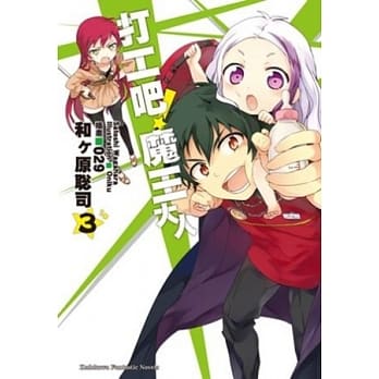 打工吧！魔王大人 03 pdf epub mobi 电子书 下载