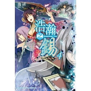 浩瀚之钖 04 pdf epub mobi 电子书 下载