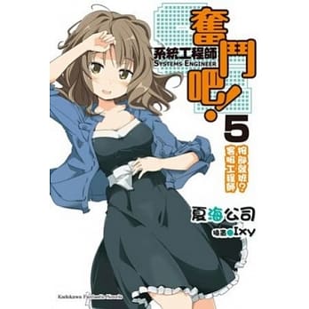 奋斗吧！系统工程师 05 按部就班？客服工程师 pdf epub mobi 电子书 下载