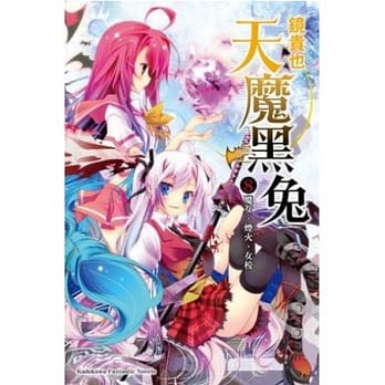天魔黑兔 8 魔女、烟火、女校 pdf epub mobi 电子书 下载