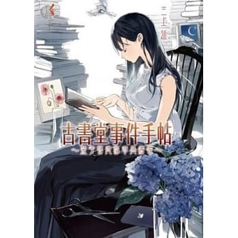 古书堂事件手帖 ~ 栞子与她的奇异宾客 ~ 01 pdf epub mobi 电子书 下载