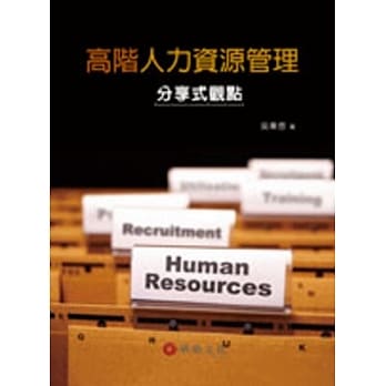 高阶人力资源管理：分享式观点 pdf epub mobi 电子书 下载