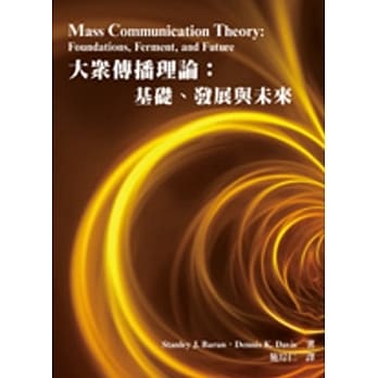 大众传播理论：基础、发展与未来(6版) pdf epub mobi 电子书 下载