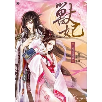 兽妃1：宿世冤家 pdf epub mobi 电子书 下载