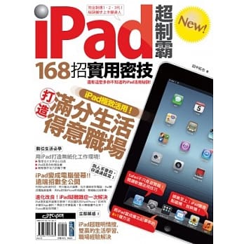 iPad超制霸new！168招实用密技 pdf epub mobi 电子书 下载