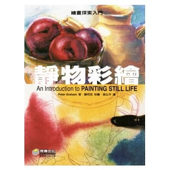 绘画探索入门：静物彩绘 pdf epub mobi 电子书 下载