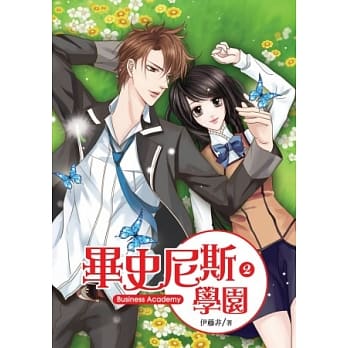 毕史尼斯学园 2 pdf epub mobi 电子书 下载