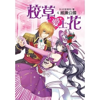 校草爱上花 4 威廉公国 pdf epub mobi 电子书 下载