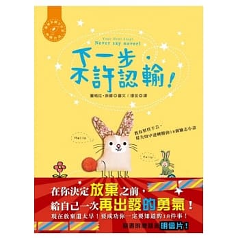 下一步，不许认输！：教你坚持下去，从失败中逆转胜的18个励志小语 pdf epub mobi 电子书 下载