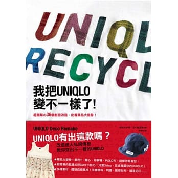 我把UNIQLO变不一样了！：超简单的36个创意改造，定番单品大变身！ pdf epub mobi 电子书 下载