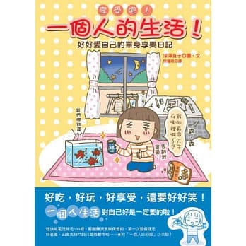 享受吧！一个人的生活 好好爱自己的单身享乐日记 pdf epub mobi 电子书 下载