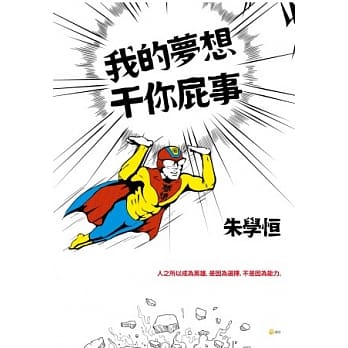 我的梦想干你屁事 pdf epub mobi 电子书 下载