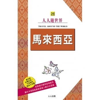 马来西亚：人人游世界(28) pdf epub mobi 电子书 下载