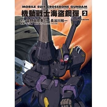 机动战士海盗钢弹 02 pdf epub mobi 电子书 下载