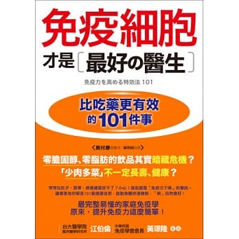 免疫细胞才是最好的医生：比吃药更有效的101件事 pdf epub mobi 电子书 下载