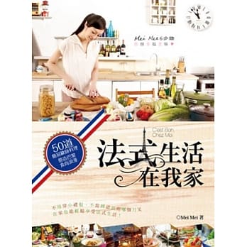 法式生活在我家：50道简易欧陆料理 营造巴黎食尚浪漫 pdf epub mobi 电子书 下载