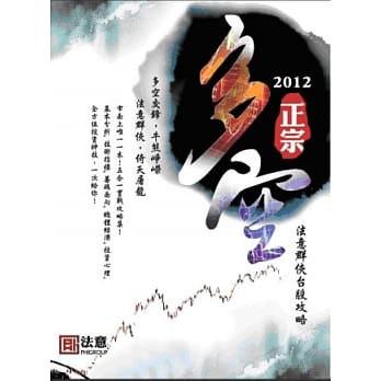 2012正宗多空：法意群侠台股攻略 pdf epub mobi 电子书 下载