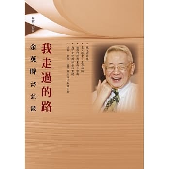 我走过的路：余英时访谈录 pdf epub mobi 电子书 下载