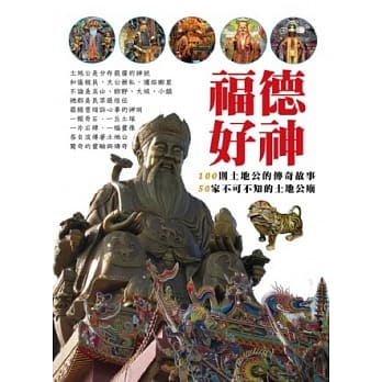 福德好神：50家不可不知的土地公庙 pdf epub mobi 电子书 下载