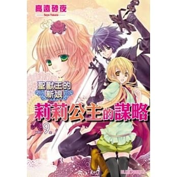 圣兽王的新娘 vol.9 莉莉公主的谋略(完) pdf epub mobi 电子书 下载