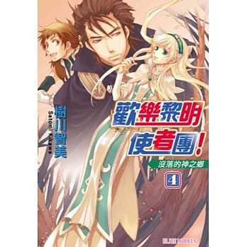 欢乐黎明使者团！Series4 没落的神之乡 pdf epub mobi 电子书 下载