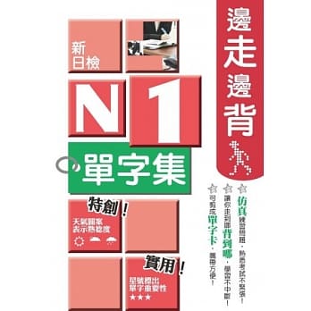 边走边背新日检N1单字集 pdf epub mobi 电子书 下载