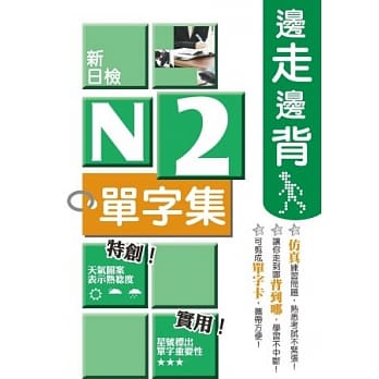 边走边背新日检N2单字集 pdf epub mobi 电子书 下载