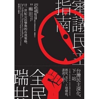 审议民主指南：21世纪公民参与的有效策略 pdf epub mobi 电子书 下载