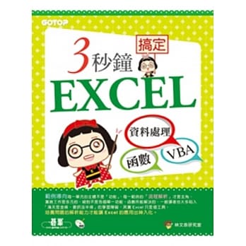 3秒钟搞定EXCEL：资料处理→函数→VBA(附赠影音教学及范例光碟) pdf epub mobi 电子书 下载