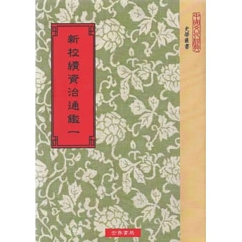 新校续资治通鑑(全10册) pdf epub mobi 电子书 下载
