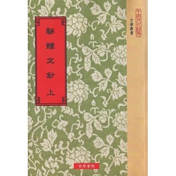 骈体文钞(全2册) pdf epub mobi 电子书 下载