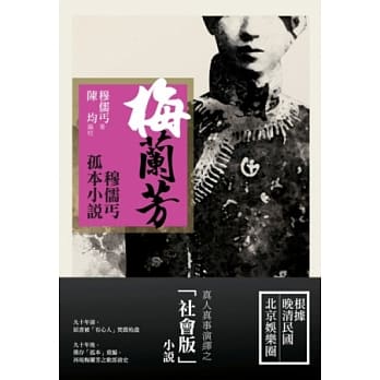 梅兰芳：穆儒丐孤本小说 pdf epub mobi 电子书 下载