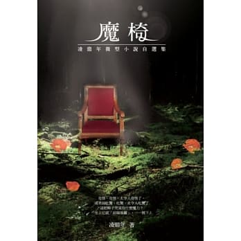 魔椅：凌鼎年微型小说自选集 pdf epub mobi 电子书 下载