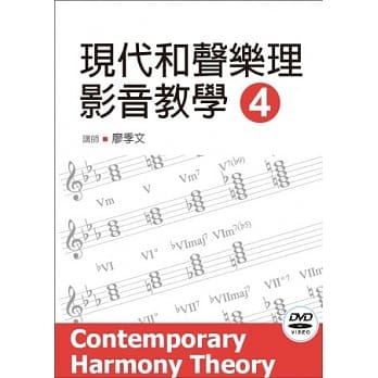 现代和声乐理影音教学（四）（附一片DVD） pdf epub mobi 电子书 下载