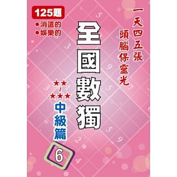 全国数独 中级篇 6 (袖珍版) pdf epub mobi 电子书 下载
