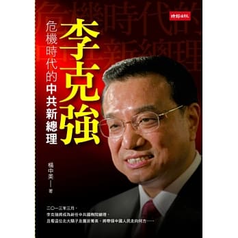李克强：危机时代的中共新总理 pdf epub mobi 电子书 下载