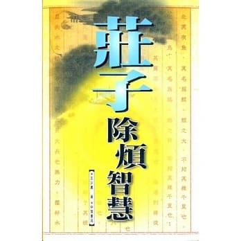 庄子除烦智慧 pdf epub mobi 电子书 下载
