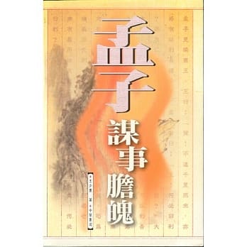 孟子谋事胆魄 pdf epub mobi 电子书 下载