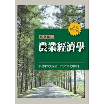 农业经济学(全新修订版) pdf epub mobi 电子书 下载