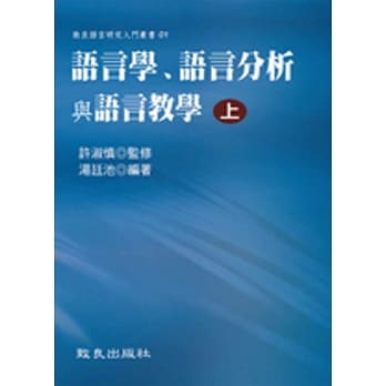 语言学、语言分析与语言教学（上册）（精装） pdf epub mobi 电子书 下载