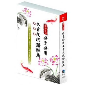 携带中文 好查好用文言文成语辞典 pdf epub mobi 电子书 下载