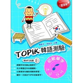 TOPIK韩语测验~初级单字(附光碟) pdf epub mobi 电子书 下载