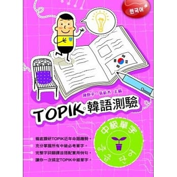 TOPIK韩语测验~中级单字 pdf epub mobi 电子书 下载