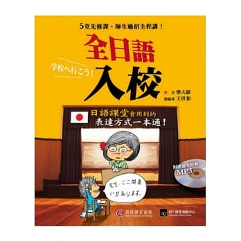 全日语入校：学好5堂先修课，日语课师生过招全程讲！(1书 + 1 MP3) pdf epub mobi 电子书 下载