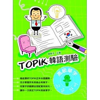 TOPIK韩语测验~高级单字 pdf epub mobi 电子书 下载