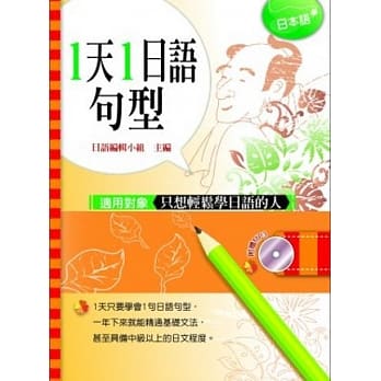 1天1日语句型(附光碟) pdf epub mobi 电子书 下载