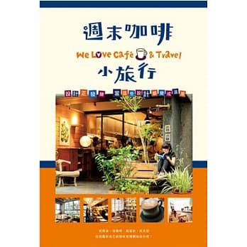 週末咖啡小旅行 pdf epub mobi 电子书 下载